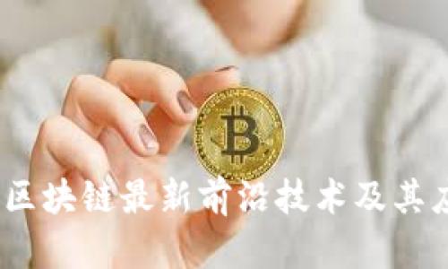 2023年区块链最新前沿技术及其应用趋势