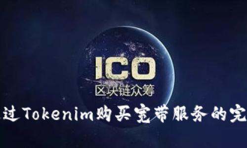如何通过Tokenim购买宽带服务的完整指南