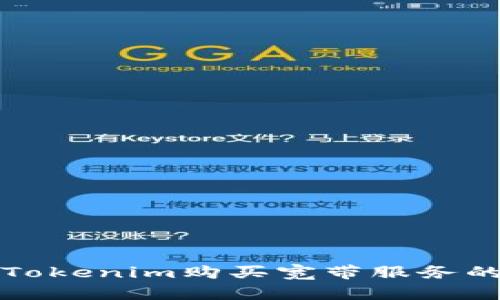 如何通过Tokenim购买宽带服务的完整指南