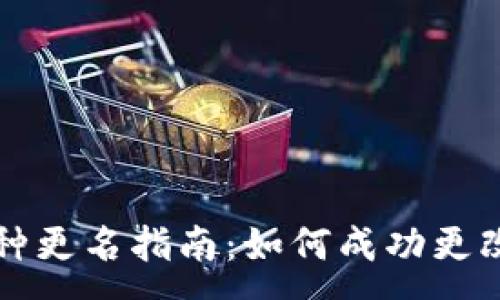:
区块链币种更名指南:如何成功更改币种名称