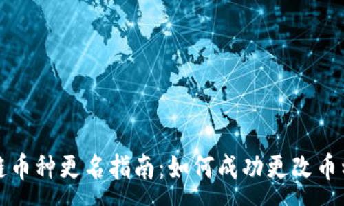 :
区块链币种更名指南:如何成功更改币种名称