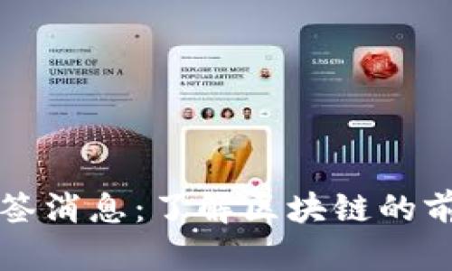 区块链最新日签消息:了解区块链的前沿动态与趋势