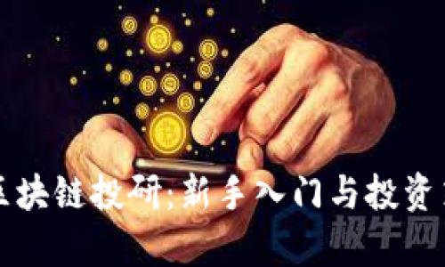 火币网区块链投研：新手入门与投资策略分析