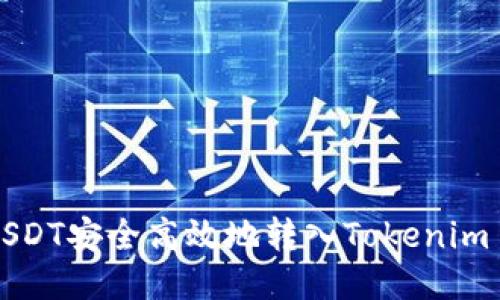 优质
如何将USDT安全高效地转入Tokenim 2.0平台