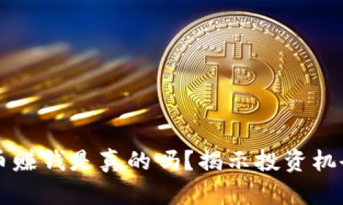 区块链币赚钱是真的吗?揭示投资机会与陷阱