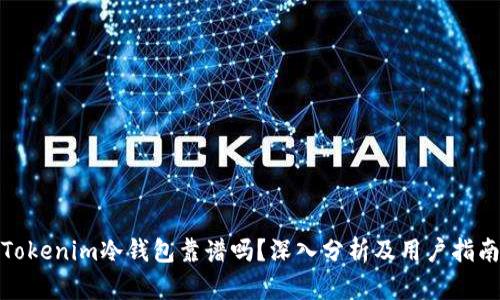 Tokenim冷钱包靠谱吗?深入分析及用户指南
