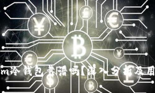 Tokenim冷钱包靠谱吗?深入分析及用户指南