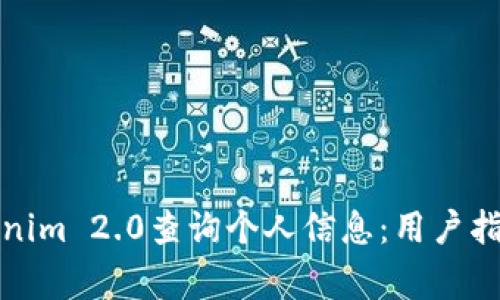如何使用Tokenim 2.0查询个人信息:用户指南与注意事项