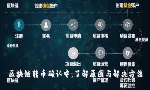 区块链转币确认中:了解原因与解决方法