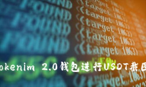 如何使用Tokenim 2.0钱包进行USDT截图:完整指南