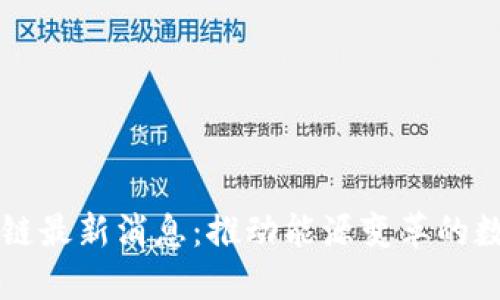 国网区块链最新消息:推动能源变革的数字化转型