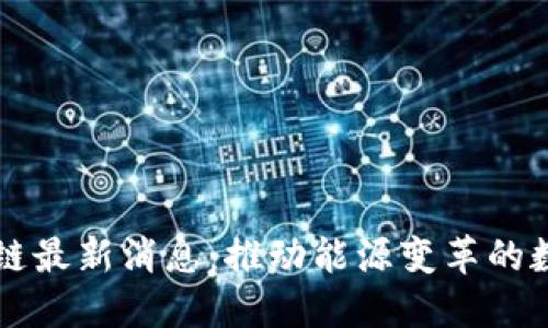国网区块链最新消息:推动能源变革的数字化转型