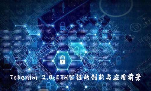 Tokenim 2.0:ETH公链的创新与应用前景