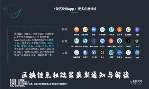 区块链免租政策最新通知与解读