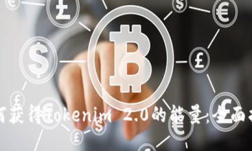 如何获得Tokenim 2.0的能量:全面指南