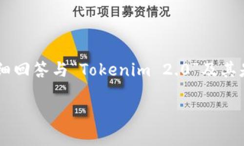 在这个问题上，我将为您准备一个的和相关关键词，然后详细回答与“Tokenim 2.0”及其是否支持“ZEC”的相关问题。这将有助于提高搜索引擎效果。

Tokenim 2.0是否支持ZEC？全面解析及相关问题解答
