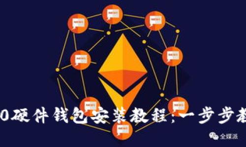 Tokenim 2.0硬件钱包安装教程：一步步教你轻松设置