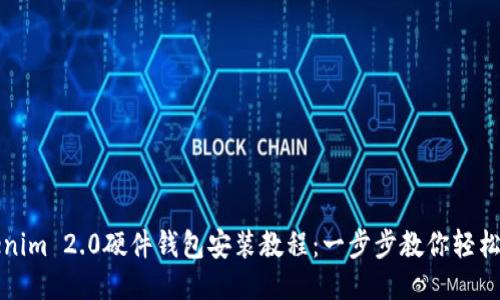 Tokenim 2.0硬件钱包安装教程：一步步教你轻松设置