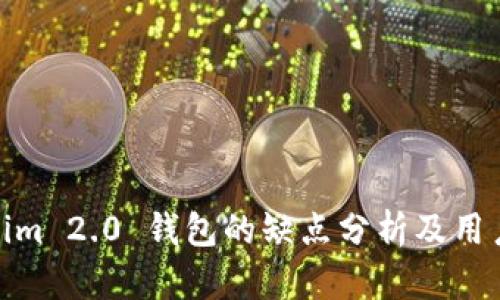 Tokenim 2.0 钱包的缺点分析及用户体验