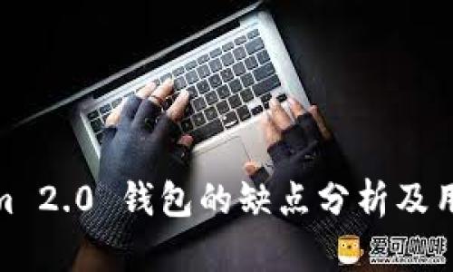Tokenim 2.0 钱包的缺点分析及用户体验