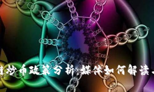 区块链炒币政策分析:媒体如何解读与影响