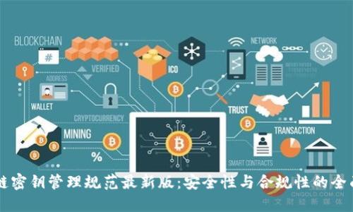 区块链密钥管理规范最新版：安全性与合规性的全面指南