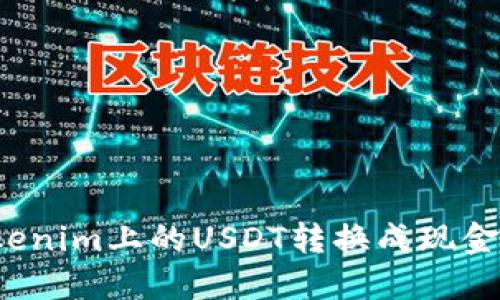 如何将Tokenim上的USDT转换成现金?全面指南