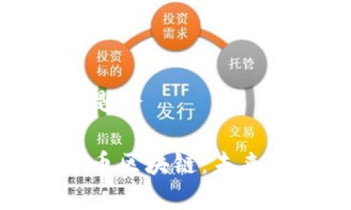 人民币区块链是啥
深入解析人民币区块链:未来金融的新选择