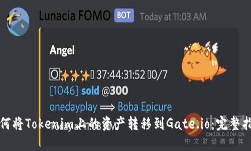 如何将Tokenim上的资产转移到Gate.io:完整指南