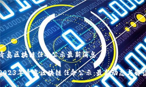 青岛区块链任命公示最新消息
2023年青岛区块链任命公示:最新动态与解读