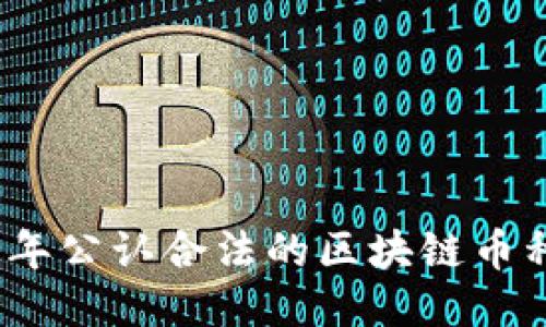 2023年公认合法的区块链币种大全