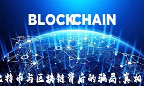 揭开比特币与区块链背后的骗局:真相与对策