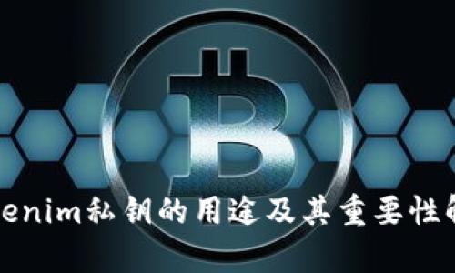 Tokenim私钥的用途及其重要性解析