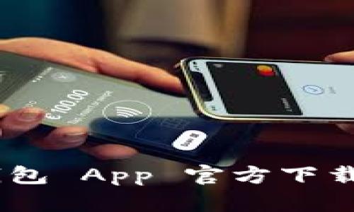 Tokenim 2.0 钱包 App 官方下载指南及使用体验