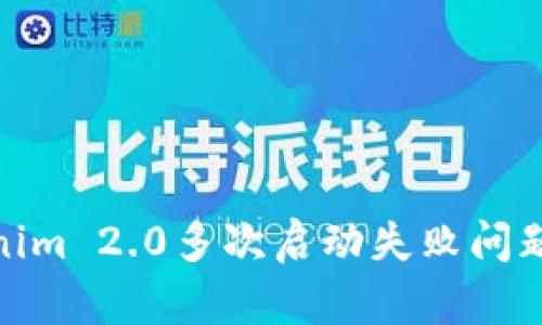 : 解决Tokenim 2.0多次启动失败问题的有效方案
