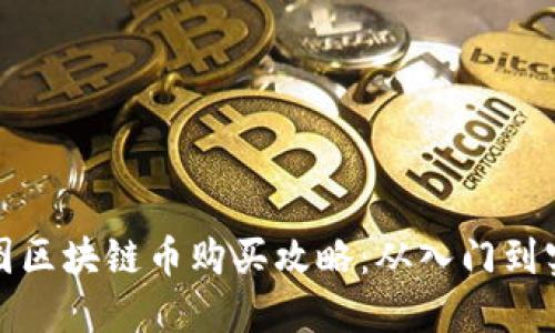 树图区块链币购买攻略:从入门到实操