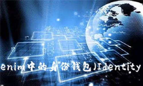 什么是Tokenim中的身份钱包(Identity Wallet)?