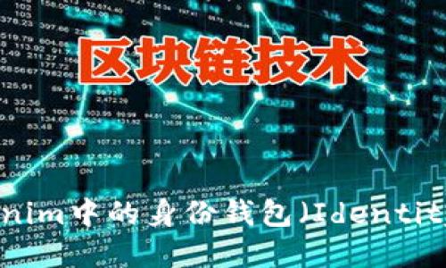 什么是Tokenim中的身份钱包(Identity Wallet)?