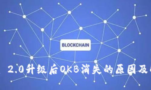 Tokenim 2.0升级后OKB消失的原因及解决方案