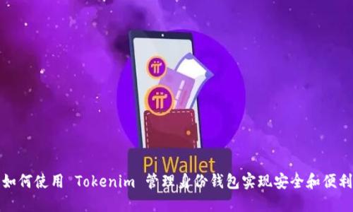 如何使用 Tokenim 管理身份钱包实现安全和便利