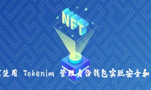 如何使用 Tokenim 管理身份钱包实现安全和便利