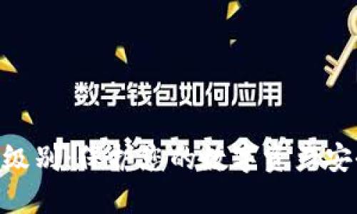 Tokenim加密级别:保护您的数字资产安全的最佳实践