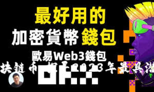 最近火爆的区块链币：探寻2023年最具潜力的加密货币