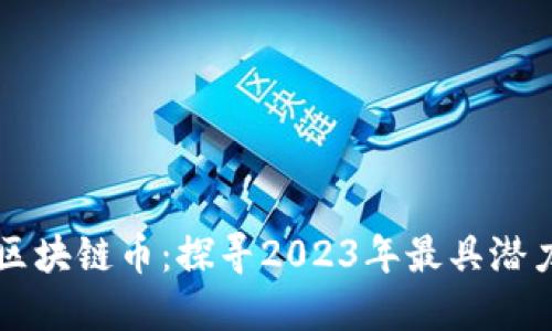 最近火爆的区块链币：探寻2023年最具潜力的加密货币