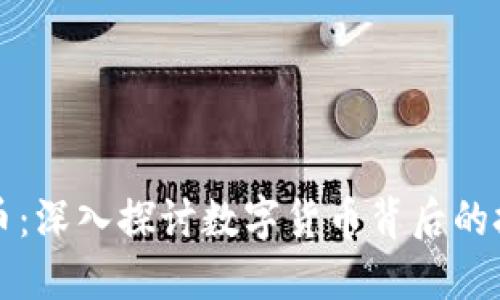 区块链与比特币：深入探讨数字货币背后的技术与未来趋势