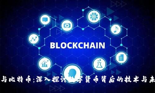 区块链与比特币：深入探讨数字货币背后的技术与未来趋势