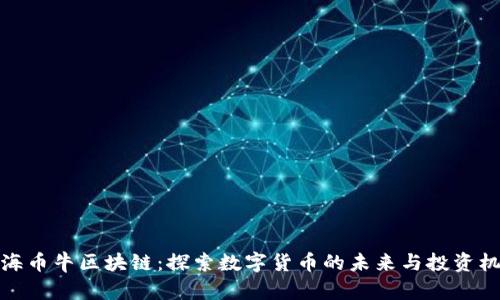 上海币牛区块链:探索数字货币的未来与投资机遇