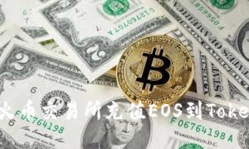 如何通过火币交易所充值EOS到Tokenim 2.0?