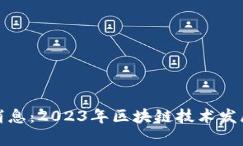 金山区块链最新消息：2023年区块链技术发展动态与前景分析