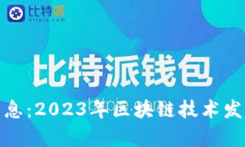 金山区块链最新消息：2023年区块链技术发展动态与前景分析